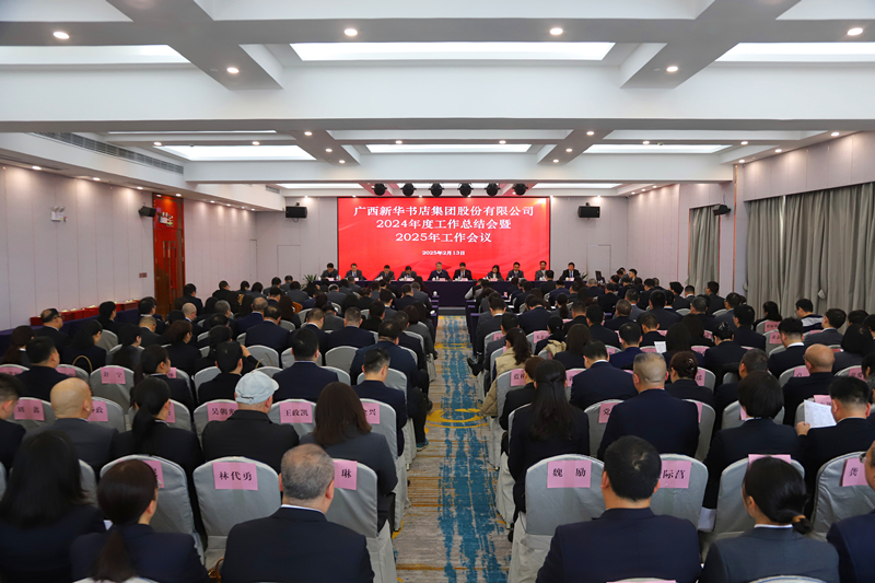 集中精力干事创业 全面推进数字化转型——广西新华书店集团召开2024年度工作总结会暨2025年工作会议