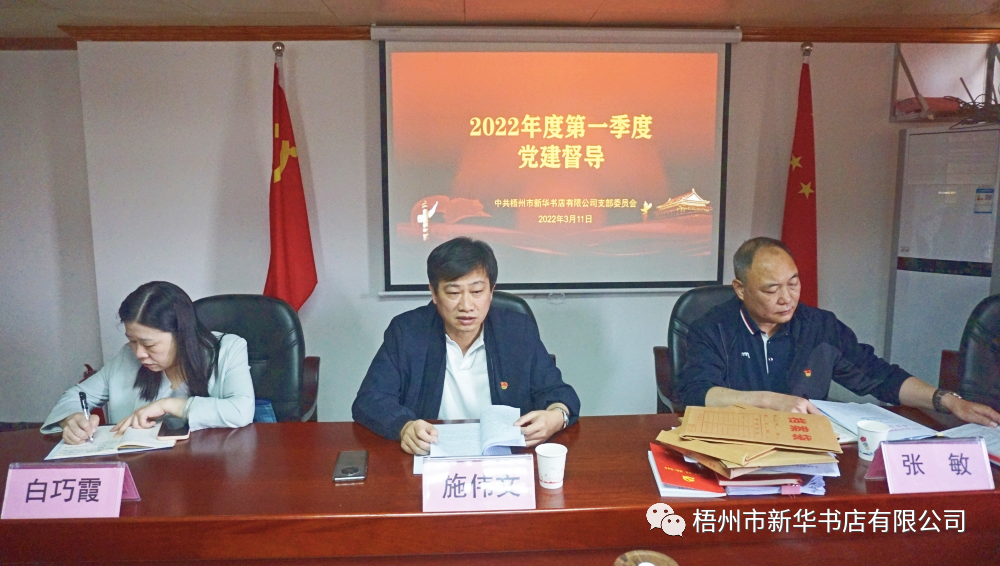 广西出版传媒集团党建督导组到梧州市新华书店有限公司开展2022年第一季度党建督导