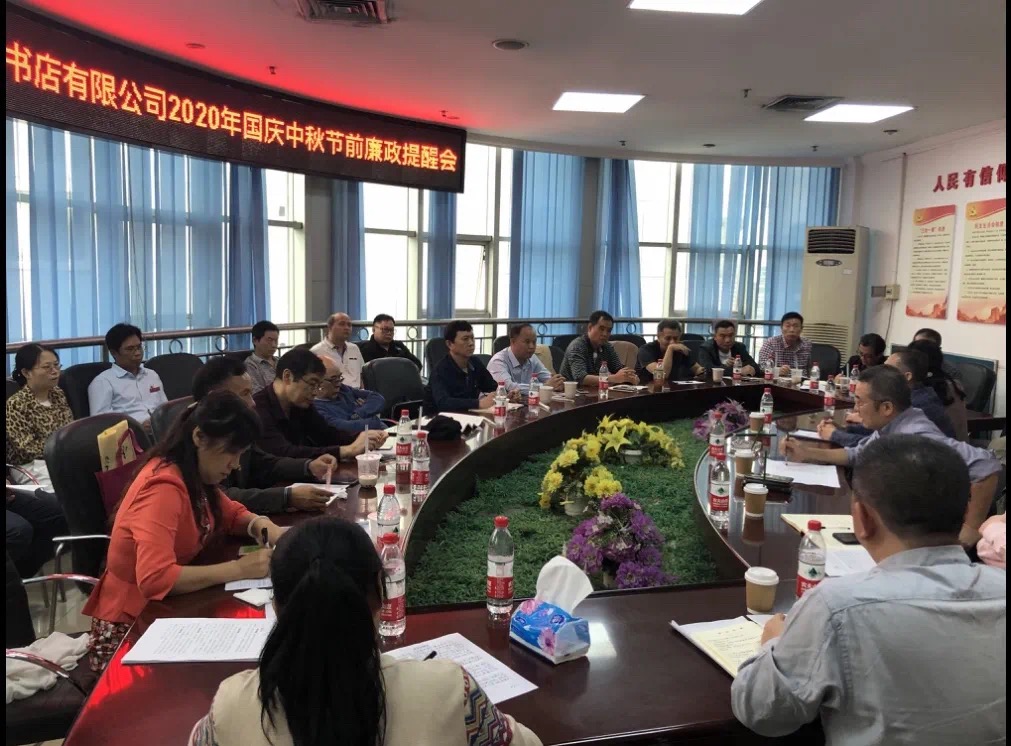 桂林市新华书店有限公司召开2020年中秋国庆节前廉政提醒会