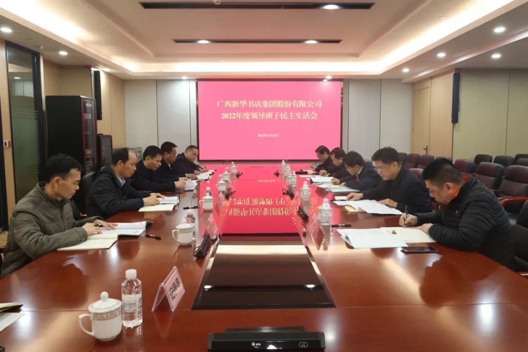 广西新华书店集团股份有限公司召开2022年度领导班子民主生活会