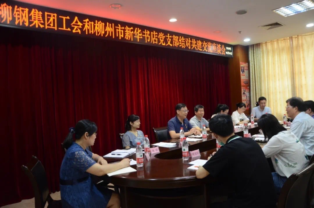 加强合作 共建共赢——柳州市公司与柳钢集团工会举办党支部结对共建活动