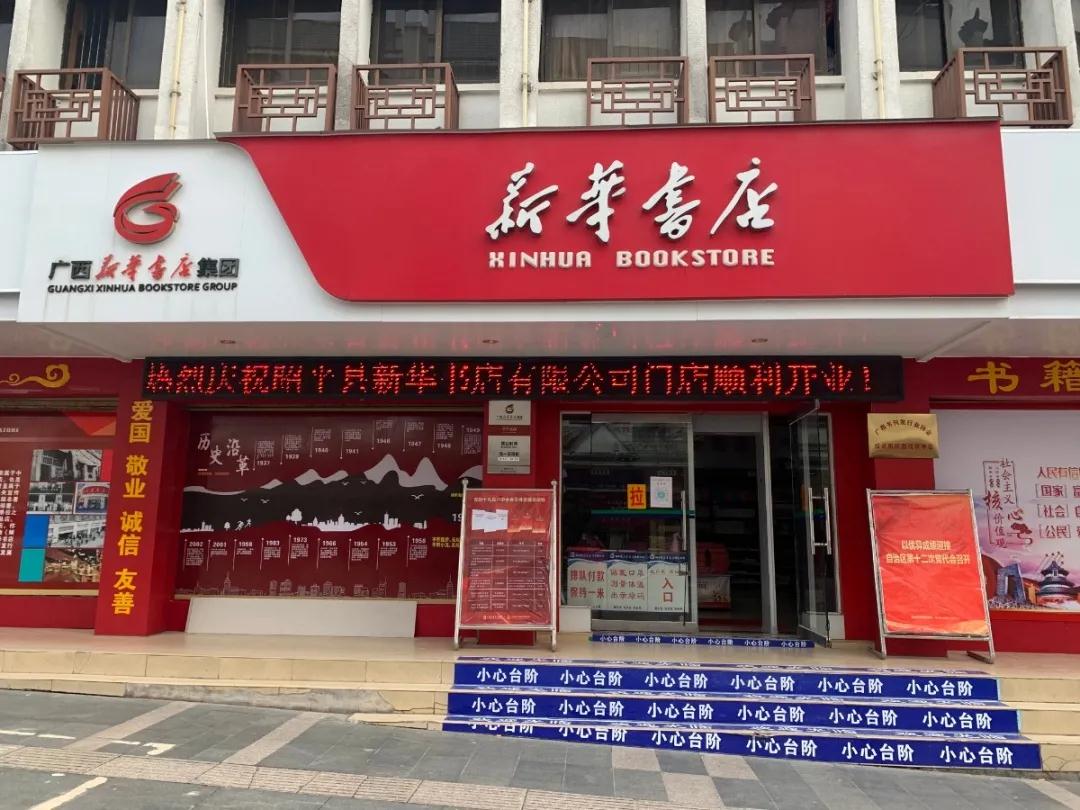 昭平县新华书店有限公司完成门店转型升级