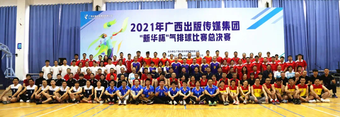 2021年广西出版传媒集团“新华杯” 气排球比赛总决赛成功举办