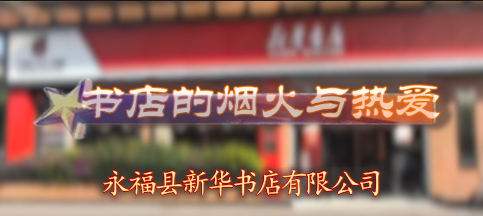 广西新华书店集团“我爱我店”微视频大赛优秀作品展播㉜