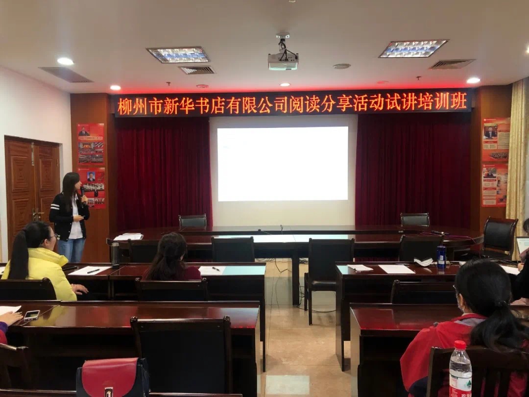 柳州市新华书店有限公司顺利举办阅读分享活动试讲培训班
