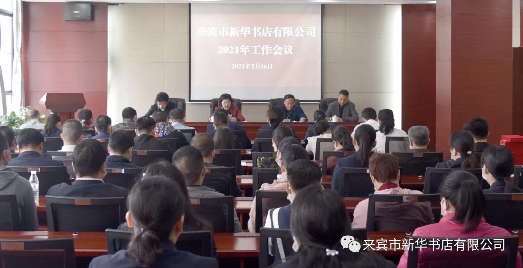 来宾市新华书店有限公司召开2021年工作会议、开展党史学习活动