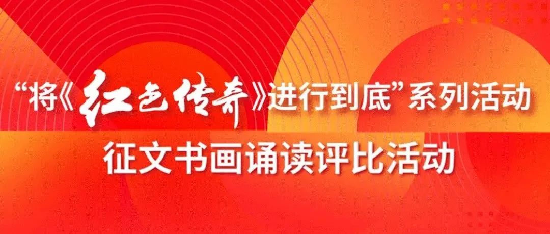 2022年“将《红色传奇》进行到底”征文书画诵读评比活动开始啦！