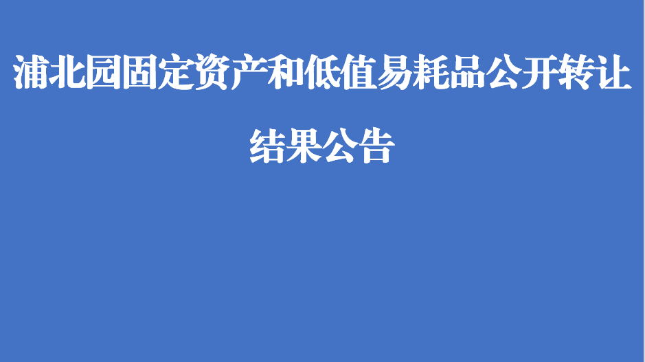 浦北园固定资产和低值易耗品公开转让结果公告