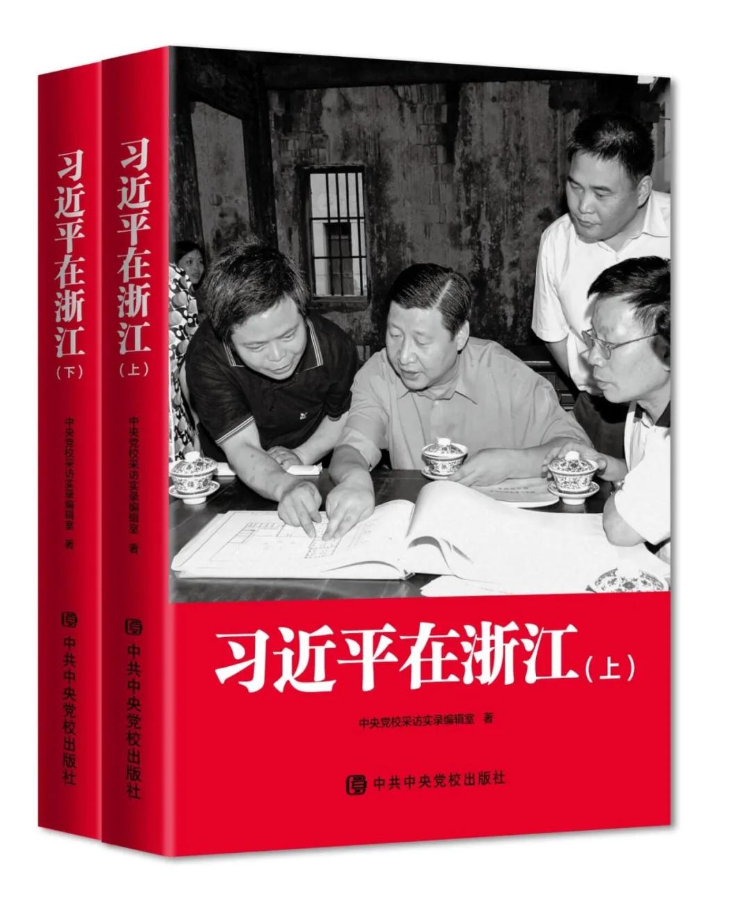 《习近平在浙江》出版发行！