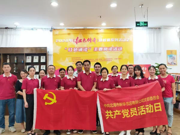 北海市新华书店有限公司举办“红色故事”诵读主题党日活动