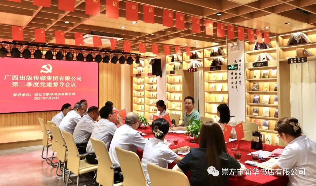 广西出版传媒集团有限公司督导组到崇左市新华书店有限公司检查督导第二季度党建工作