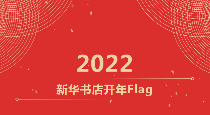 开年Flag丨新年新气象新目标，2022广西新华书店这么干！