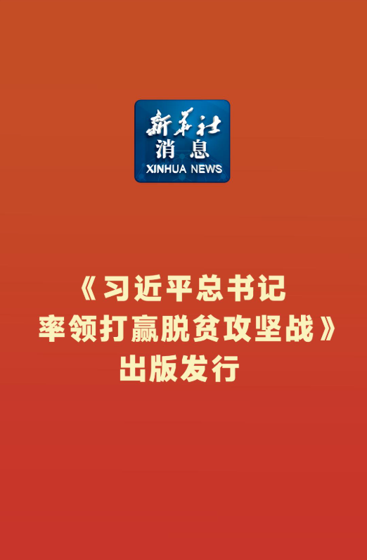 《习近平总书记率领打赢脱贫攻坚战》出版发行