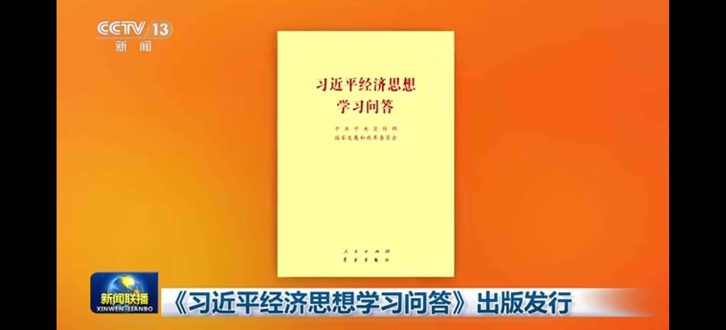 《习近平经济思想学习问答》出版发行