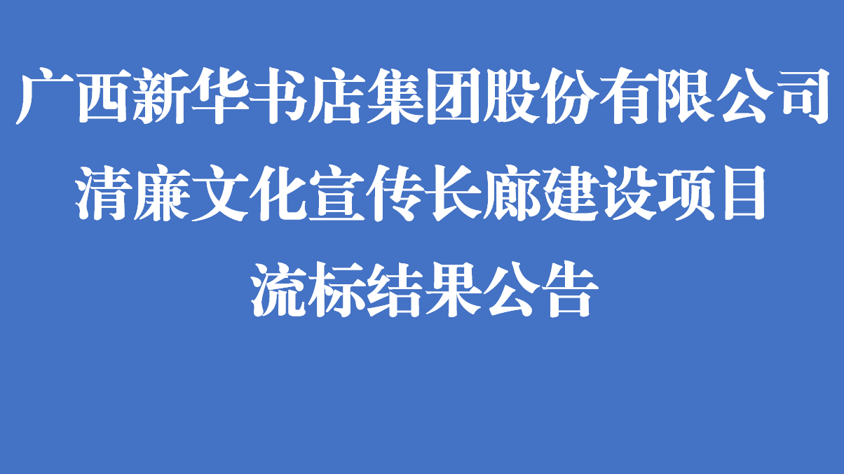 广西新华书店集团股份有限公司清廉文化宣传长廊建设项目流标结果公告