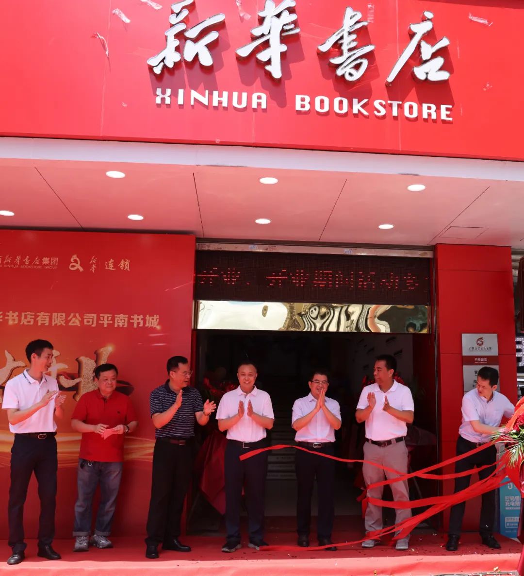 贵港市新华书店有限公司平南书城举行重装开业庆典