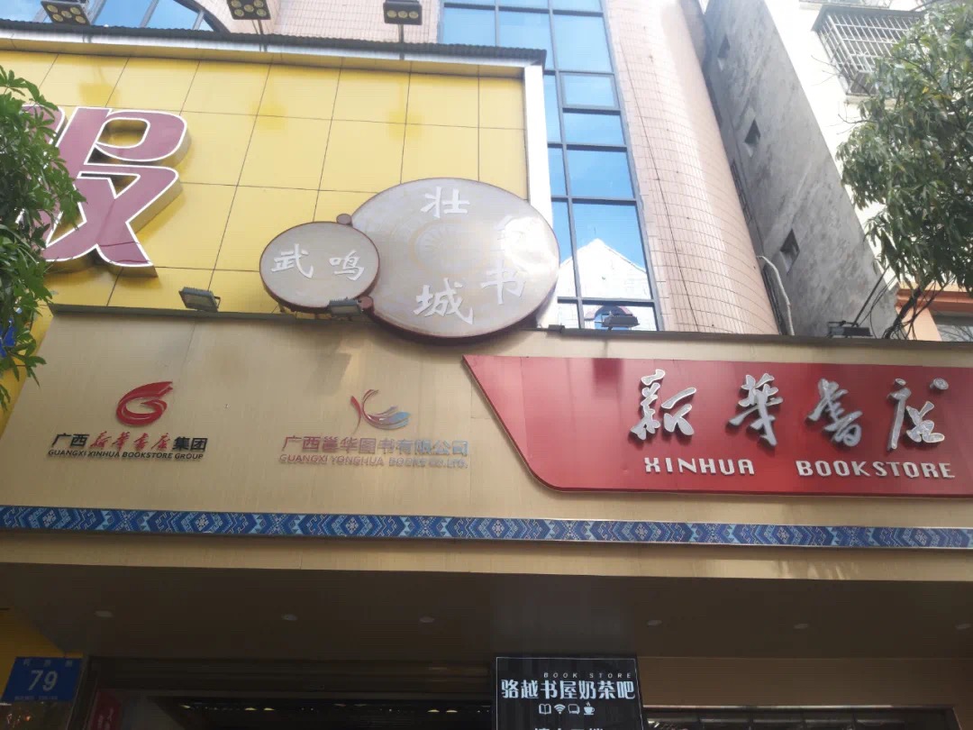 探店 | 探访“八桂特色书店”之武鸣壮乡书城