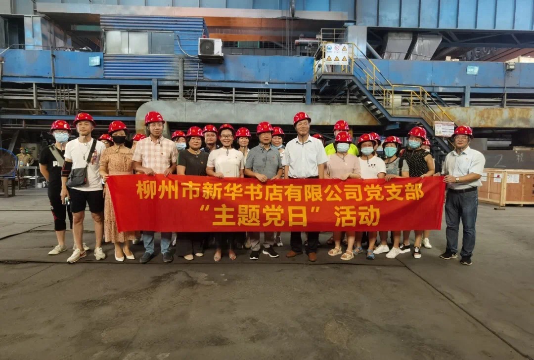 柳州市新华书店有限公司党支部与柳钢工会党支部联合开展“红色七月”主题党日活动