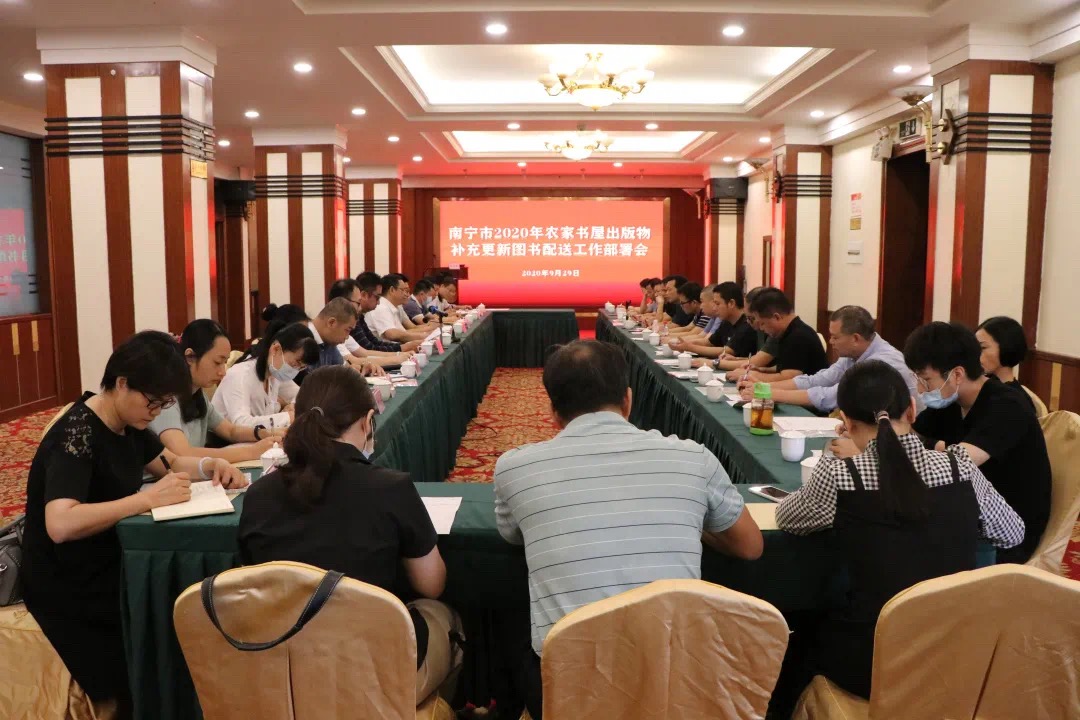 邕华公司主动服务南宁市2020年农家书屋出版物补充更新图书配送工作部署会