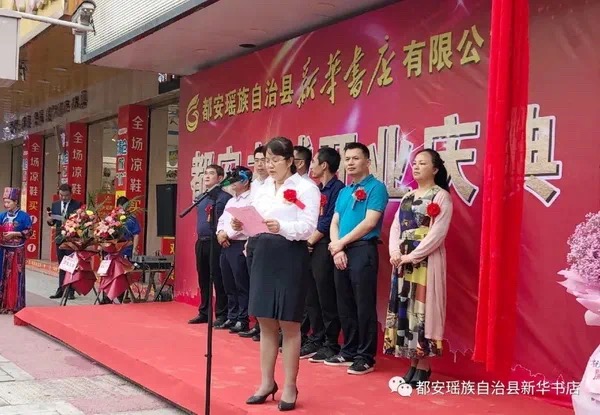 9月29日，都安瑶族自治县新华书店有限公司书城正式开业，庆典圆满完成！