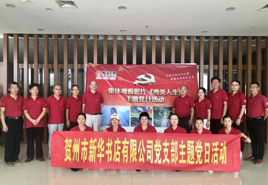 贺州市新华书店有限公司党支部开展主题党日活动