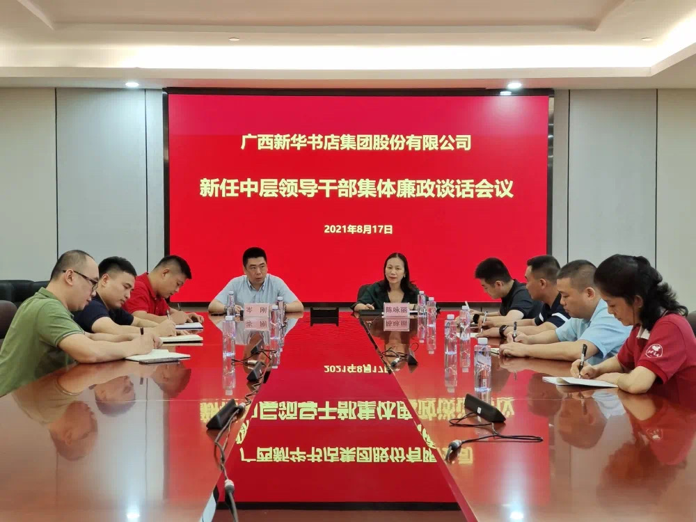 广西新华书店集团股份有限公司召开新任中层领导干部集体廉政谈话会议