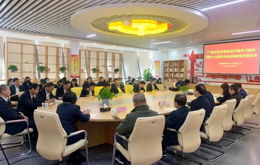 广西出版传媒集团有限公司十九届五中全会宣讲团到防城港市新华书店宣讲党的十九届五中全会精神