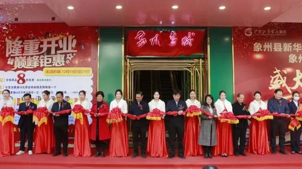 象州县新华书店有限公司象州书城盛大开业