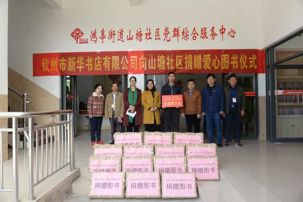 钦州市新华书店有限公司到山塘社区开展捐赠“爱心图书”公益活动