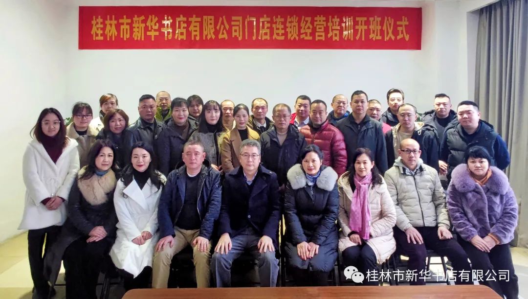 桂林市新华书店有限公司举办门店连锁经营全员培训