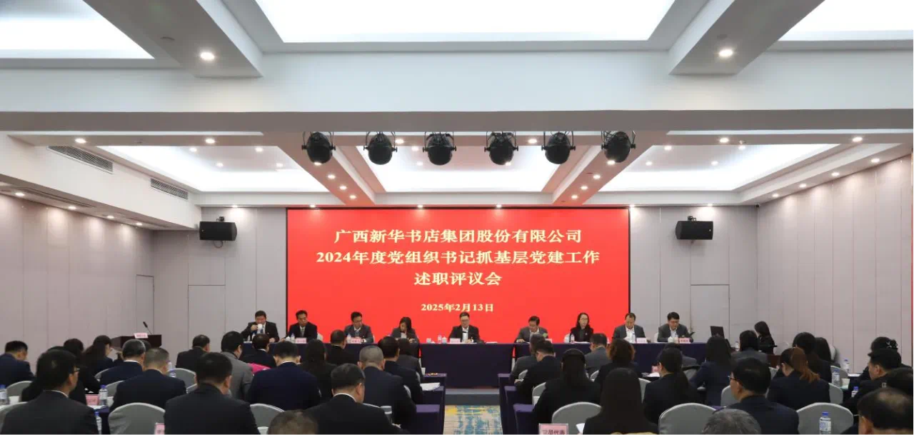 以述明责，以述促干丨广西新华书店集团股份有限公司召开2024年度党组织书记抓基层党建工作述职评议会