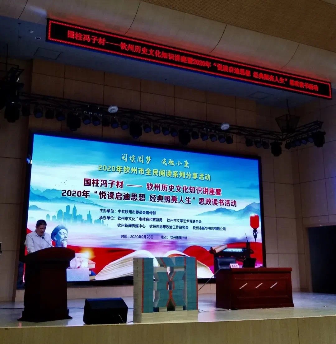 钦州市举办历史文化知识讲座暨2020年“悦读启迪思想 经典照亮人生”思政读书活动