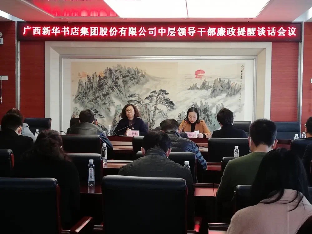 以“四个不”“四个实”筑牢思想防线——广西新华书店集团股份有限公司召开中层领导干部廉政提醒谈话会议