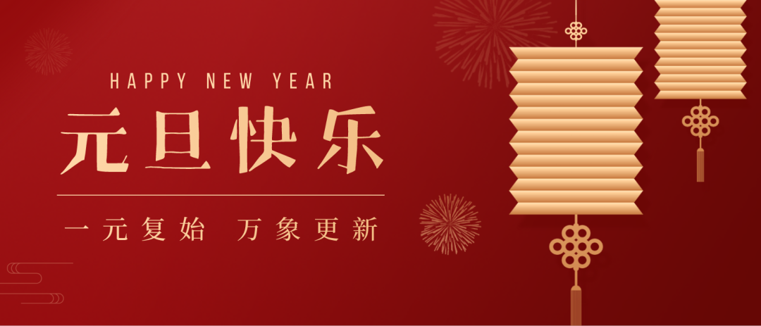 新年寄语