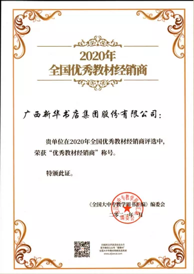 广西新华书店集团荣获2020年全国优秀教材经销商