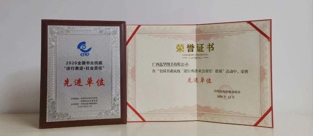 广西邕华图书有限公司获“2020全国书业抗疫‘逆行勇进·社会责任’ 先进单位”称号