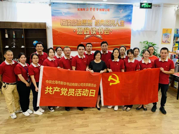 北海市新华书店举办“悦读启迪思想，经典照亮人生”思政读书会