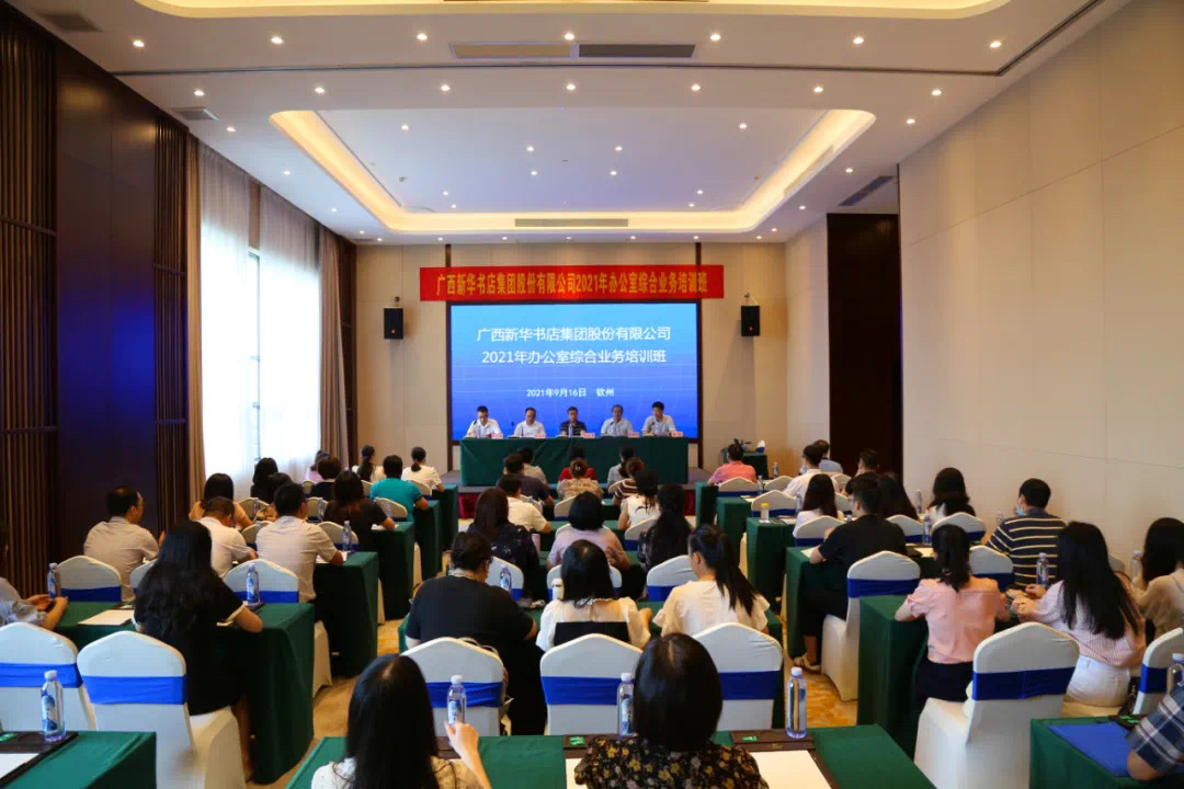 广西新华书店集团股份有限公司举办2021年办公室综合业务培训班