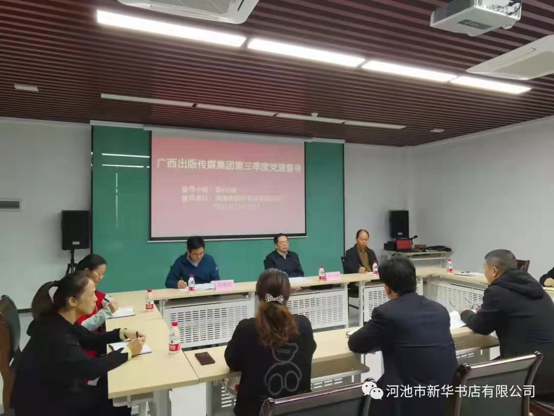 广西出版传媒集团有限公司党建督导组到河池市新华书店有限公司开展第三季度党建导