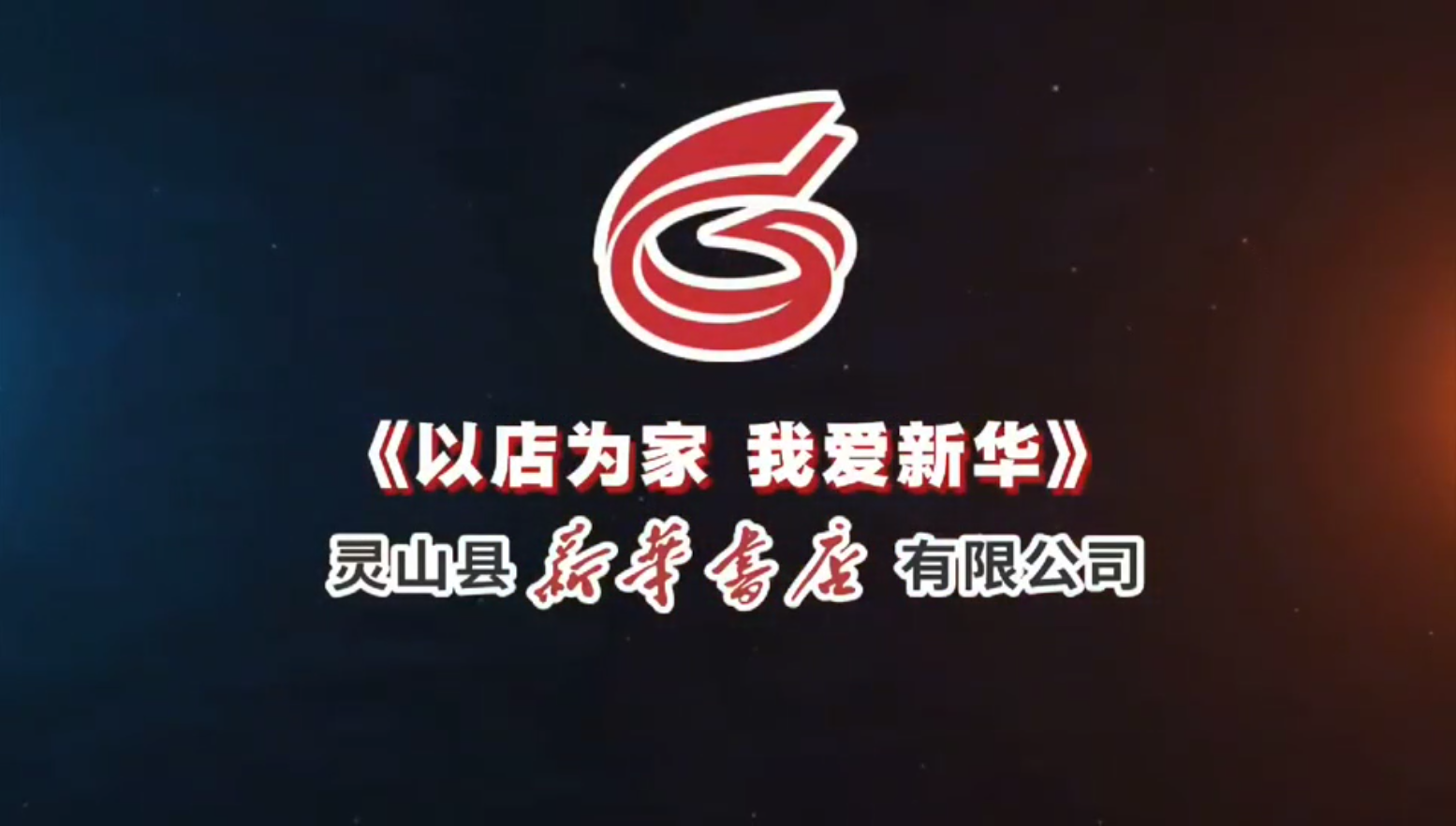 广西新华书店集团“我爱我店”微视频大赛优秀作品展播㉟