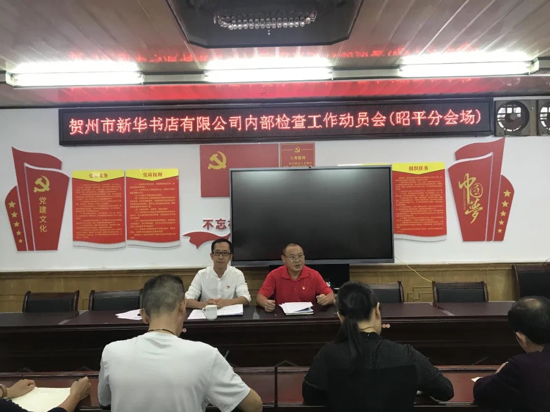 贺州市新华书店有限公司开展内部检查工作