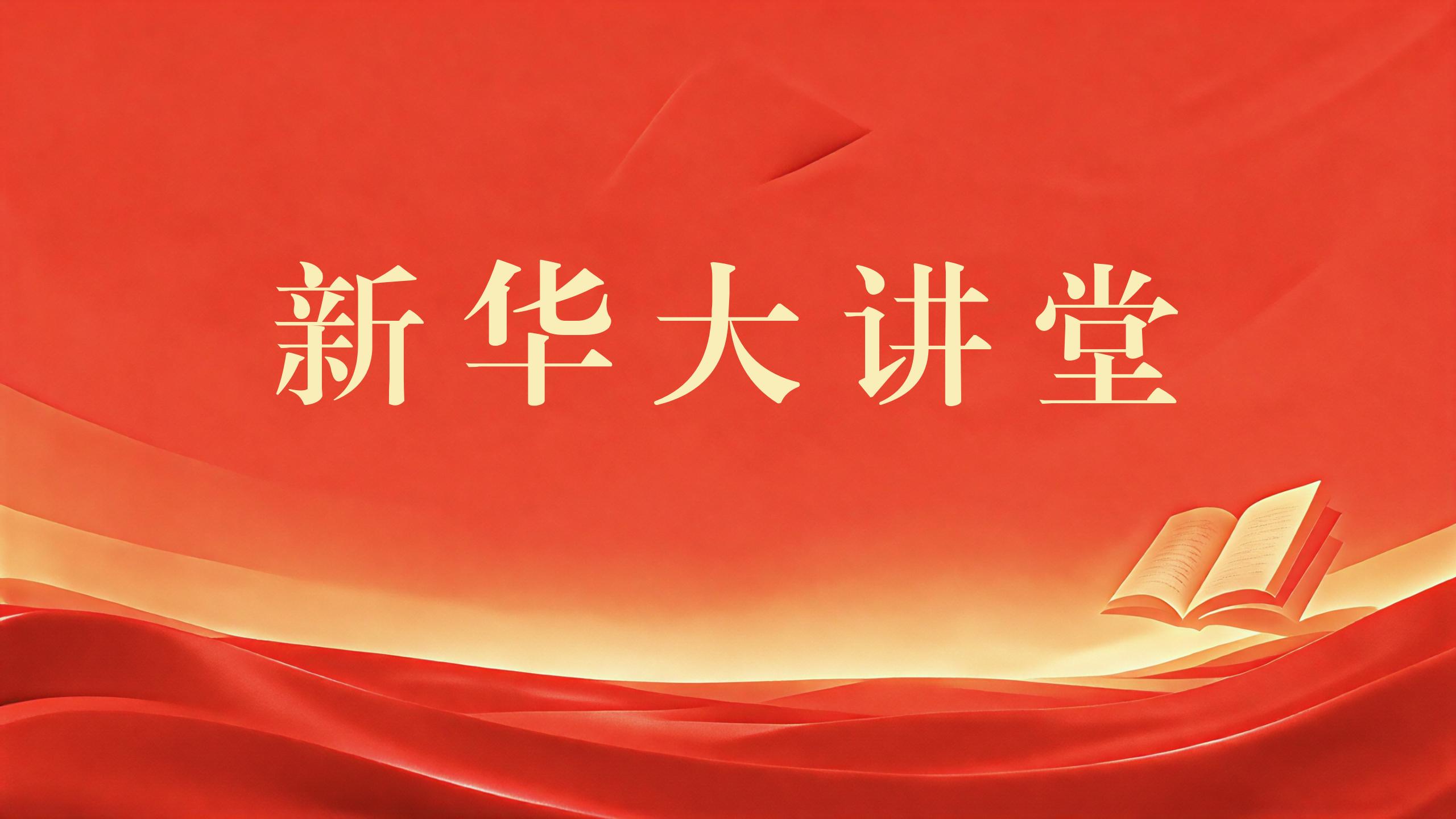 利来友在“新华大讲堂”进行专题授课