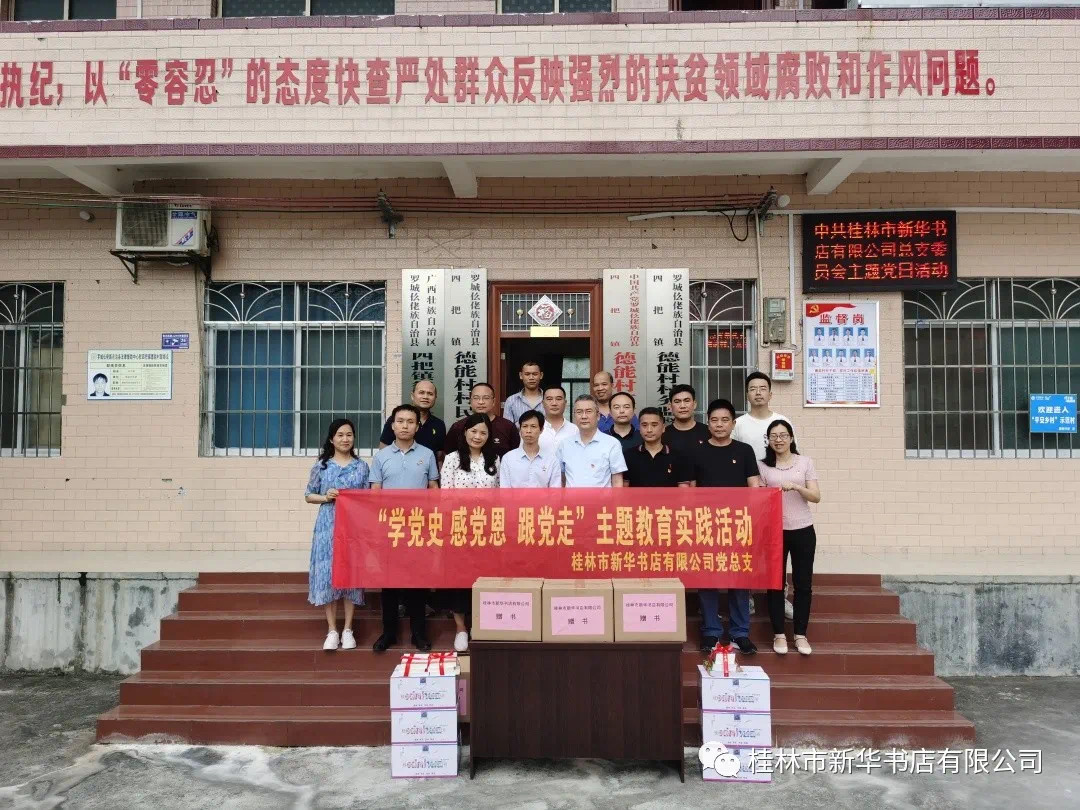 桂林市新华书店有限公司党总支开展“学党史 感党恩 跟党走”主题教育实践活动