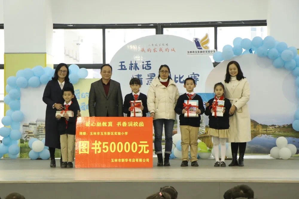 玉林市新华书店有限公司参加玉林市 “爱心助教育 书香满校园”图书捐赠活动