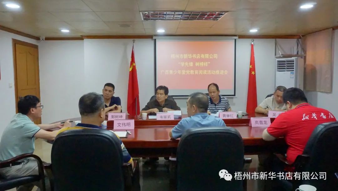 桂林市、梧州市、贺州市新华书店有限公司召开“学先锋 树榜样——广西青少年爱党教育阅读活动”推进会