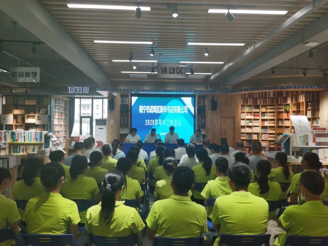 南宁市武鸣区新华书店有限公司召开2020年年中工作会议暨消防安全技能培训会