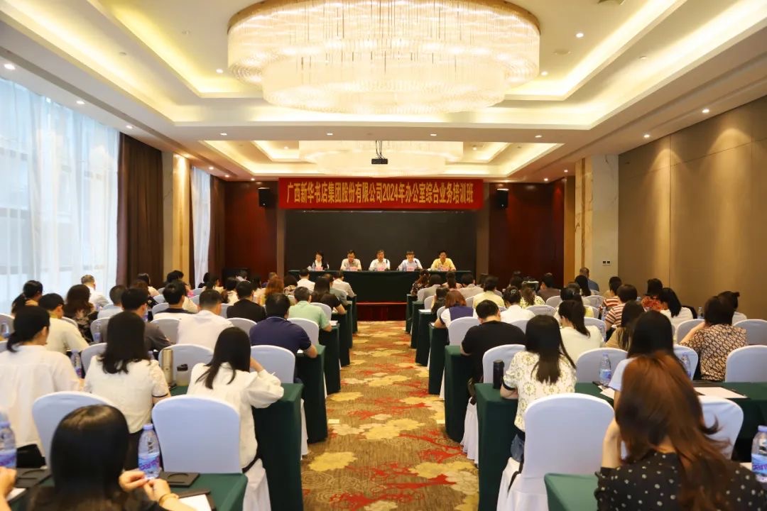 广西新华书店集团股份有限公司举办2024年办公室综合业务培训班