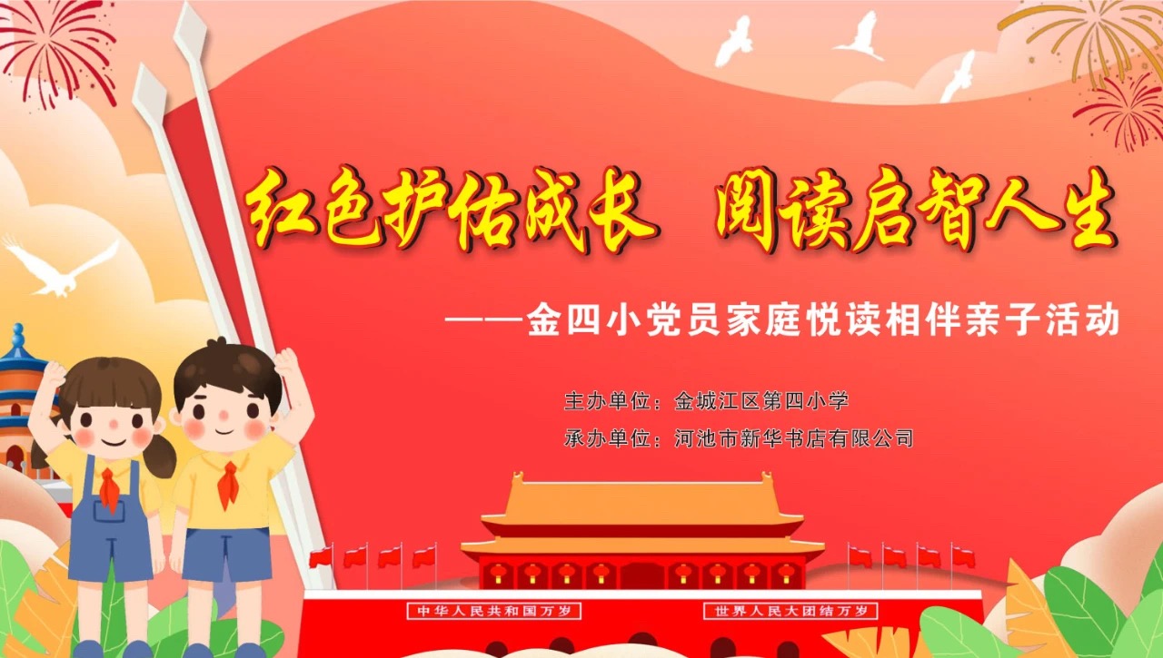 河池市金城江区第四小学开展党员家庭悦读相伴亲子活动
