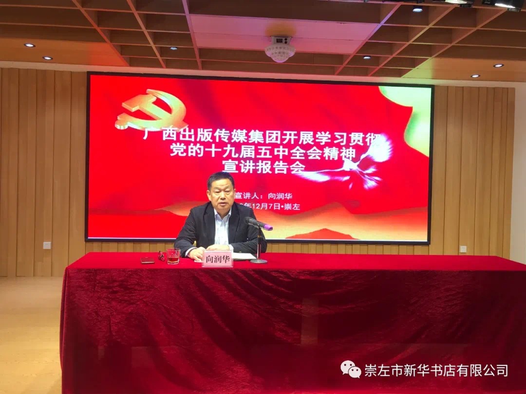 广西出版传媒集团有限公司十九届五中全会宣讲团第六小组到崇左市新华书店有限公司宣讲