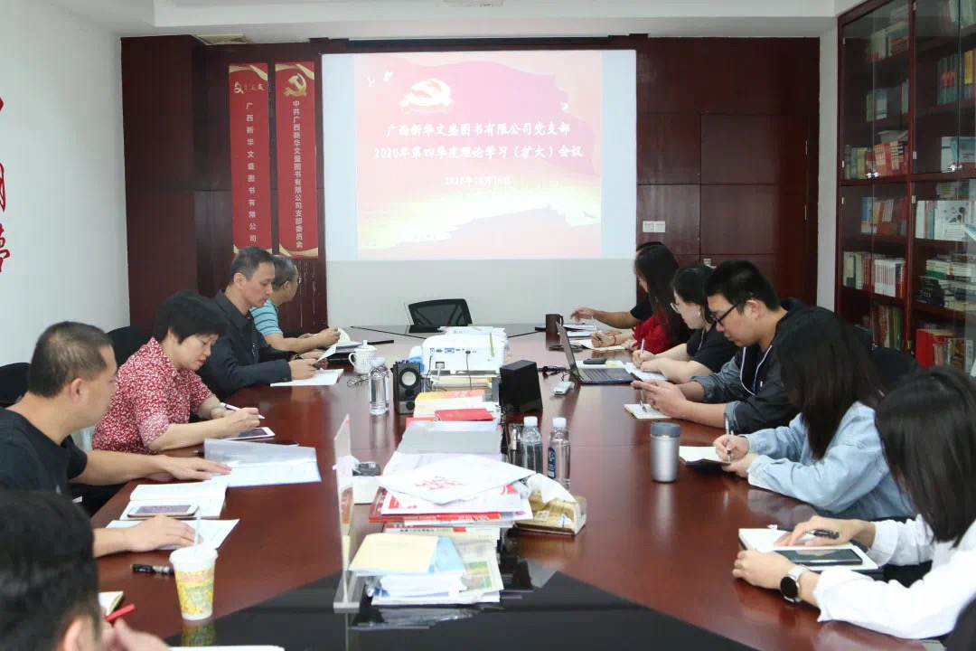 广西新华文盛图书有限公司党支部召开2020年第四季度理论学习（扩大）会议